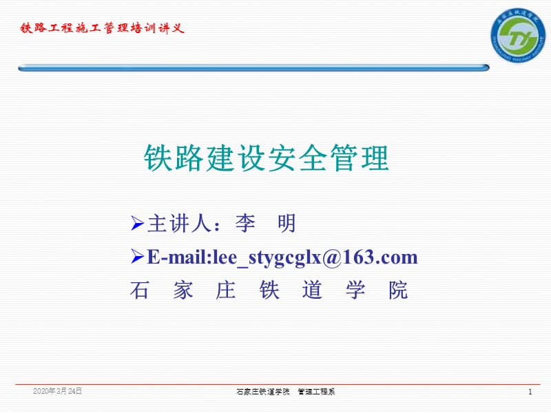 《铁路建设安全管理》PPT课件.ppt_第1页