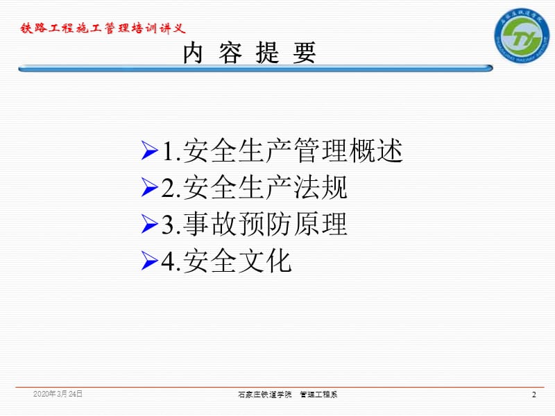 《铁路建设安全管理》PPT课件.ppt_第2页