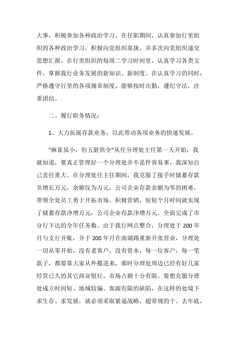 20XX年银行网点主任述职报告范文.doc_第2页