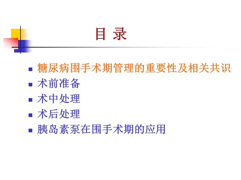 围手术期糖尿病管理.ppt_第2页