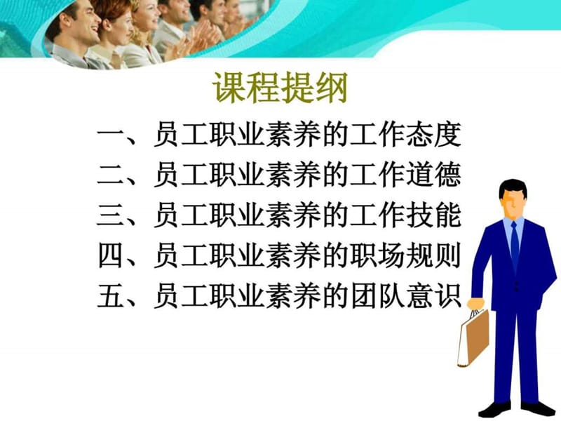 k员工职业素养与团队意识培训.ppt_第2页