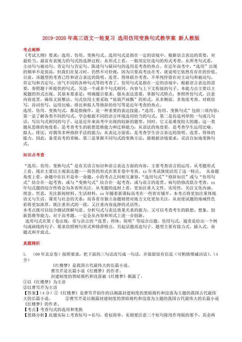 2019-2020年高三语文一轮复习 选用仿用变换句式教学案 新人教版.doc_第1页