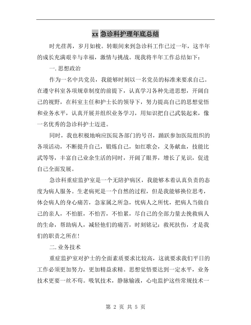 xx急诊科护理年底总结.doc_第2页