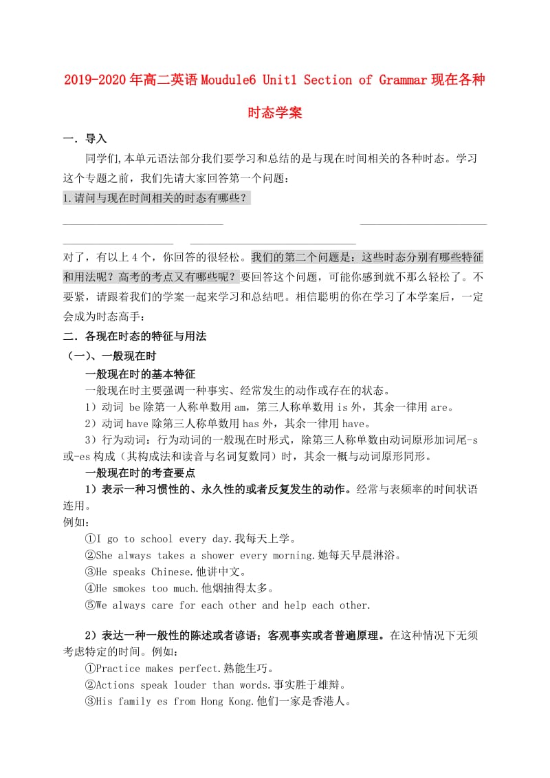 2019-2020年高二英语Moudule6 Unit1 Section of Grammar现在各种时态学案.doc_第1页