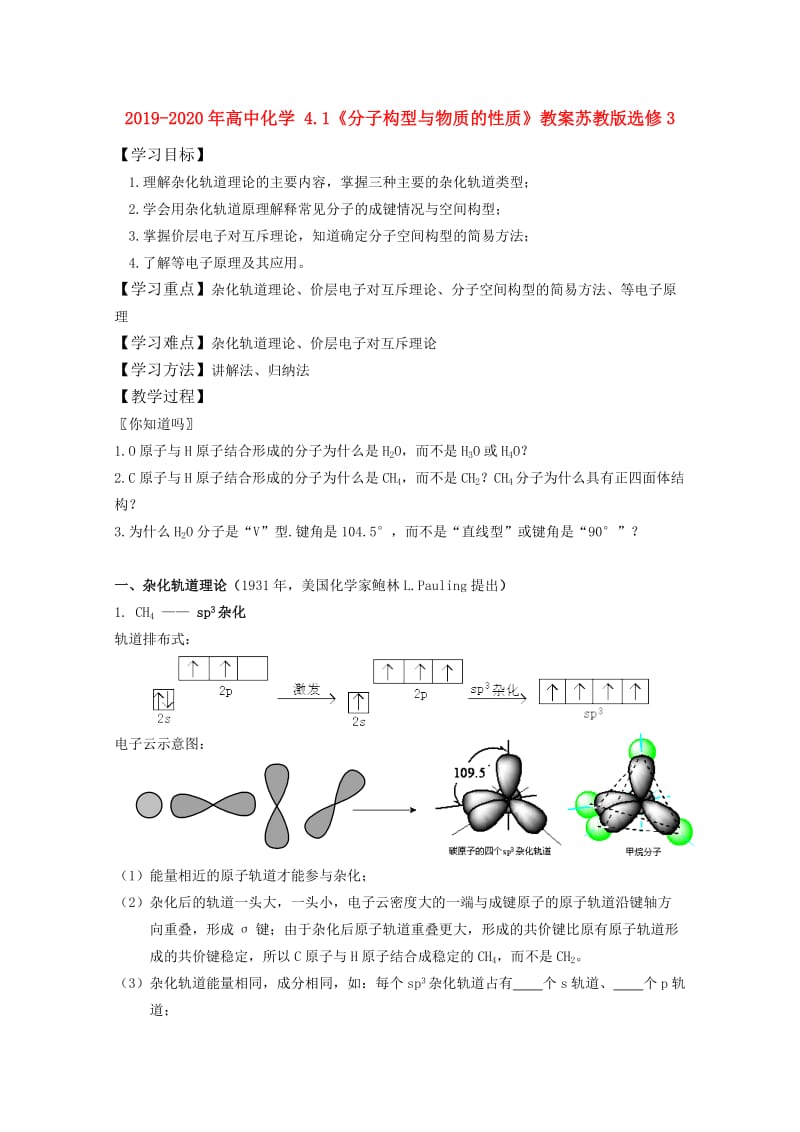 2019-2020年高中化学 4.1《分子构型与物质的性质》教案苏教版选修3.doc_第1页