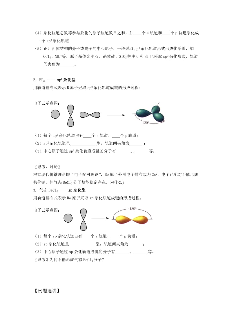 2019-2020年高中化学 4.1《分子构型与物质的性质》教案苏教版选修3.doc_第2页