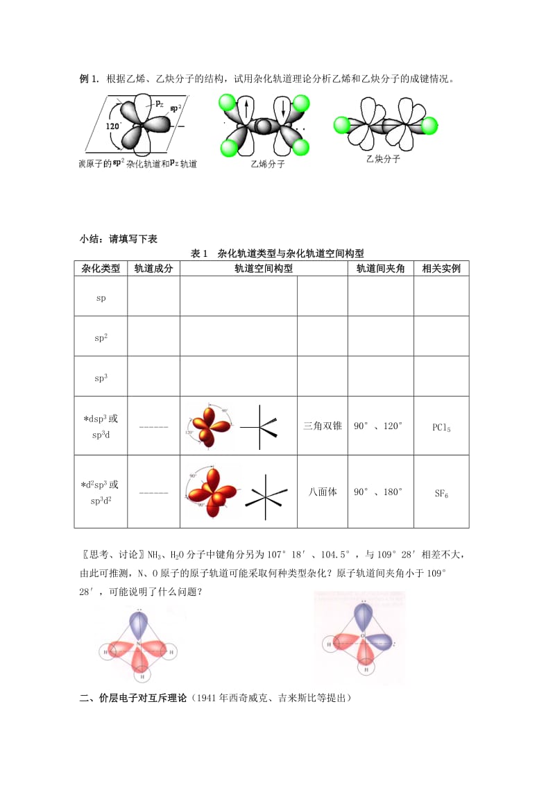 2019-2020年高中化学 4.1《分子构型与物质的性质》教案苏教版选修3.doc_第3页