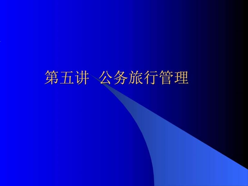 《公务旅行管理》PPT课件.ppt_第1页