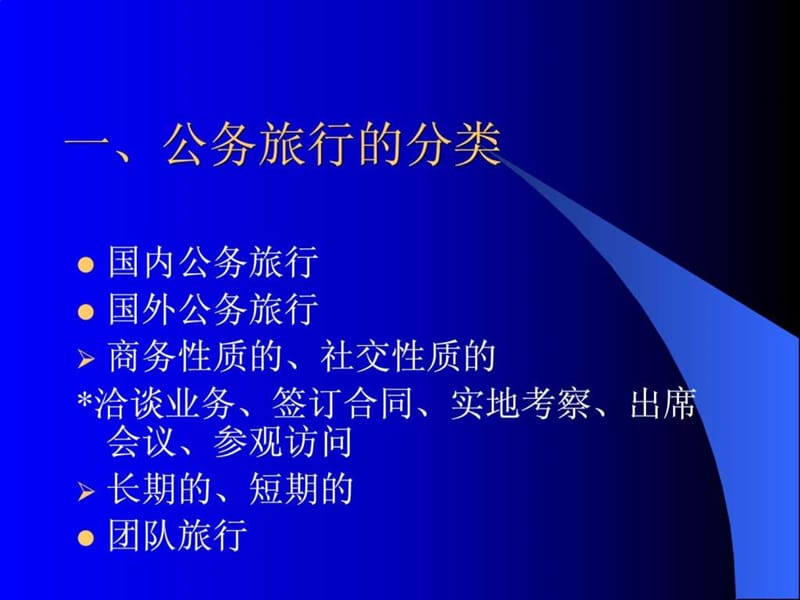 《公务旅行管理》PPT课件.ppt_第2页