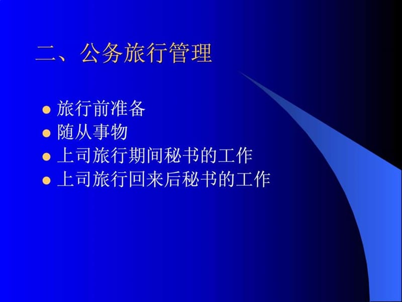 《公务旅行管理》PPT课件.ppt_第3页