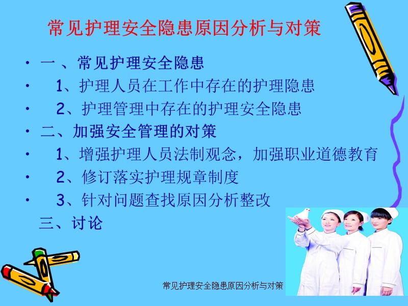 号常见护理安全隐患原因分析与对策.ppt_第2页