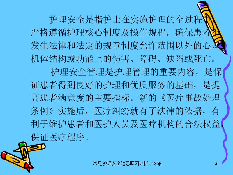 号常见护理安全隐患原因分析与对策.ppt_第3页