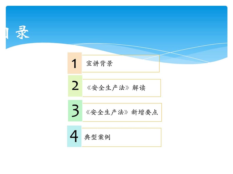 安全生产法宣讲-安全生产法宣传周.ppt_第2页