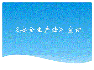 安全生產(chǎn)法宣講-安全生產(chǎn)法宣傳周.ppt