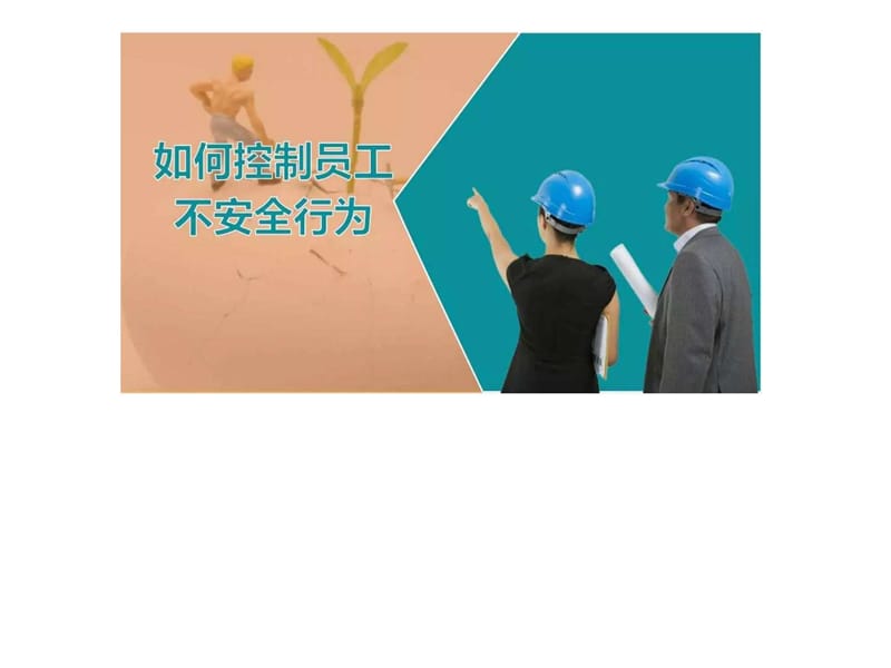 员工的不安全行为如何管控.ppt_第1页