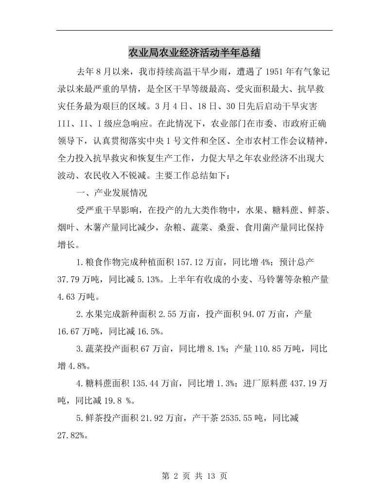 农业局农业经济活动半年总结.doc_第2页