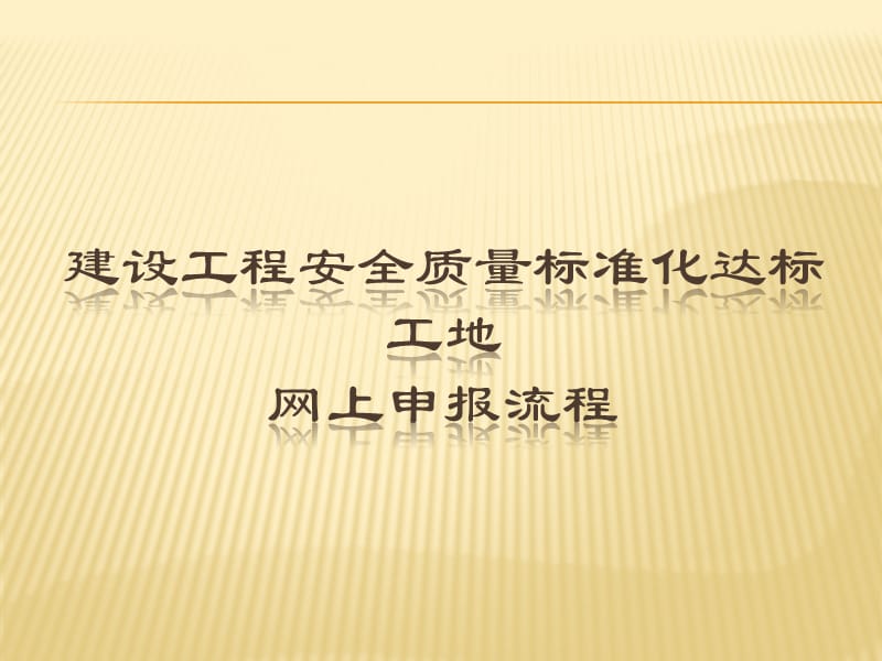 安全质量标准化网上申报流程.ppt_第1页