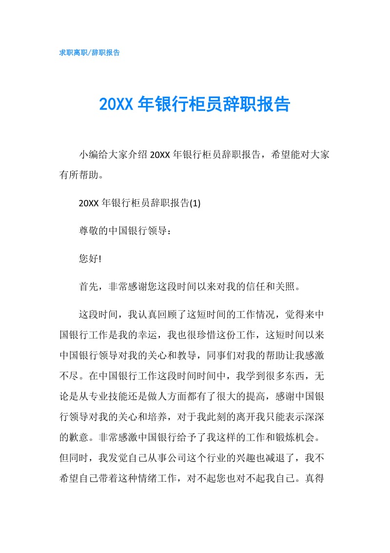 20XX年银行柜员辞职报告.doc_第1页