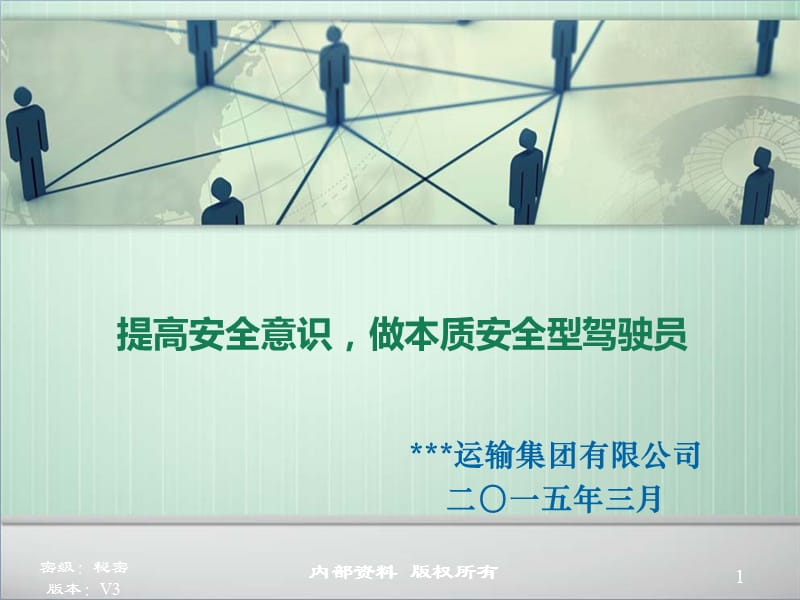 2019年驾驶员安全驾驶培训PPT课件.ppt_第1页