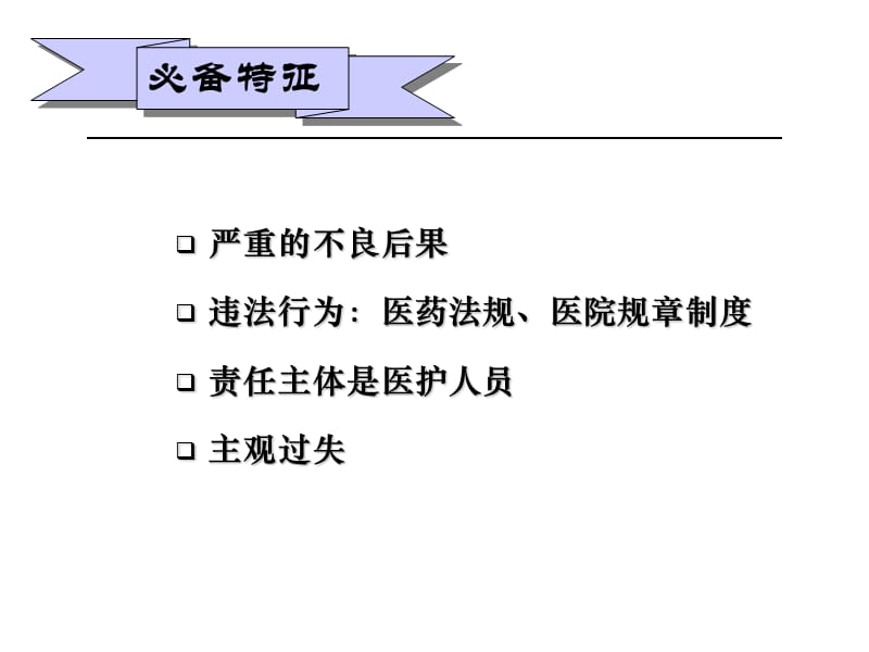 医疗安全医疗事故及纠纷处理方案.ppt_第3页