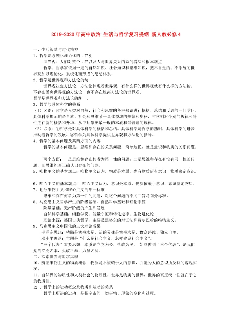 2019-2020年高中政治 生活与哲学复习提纲 新人教必修4.doc_第1页