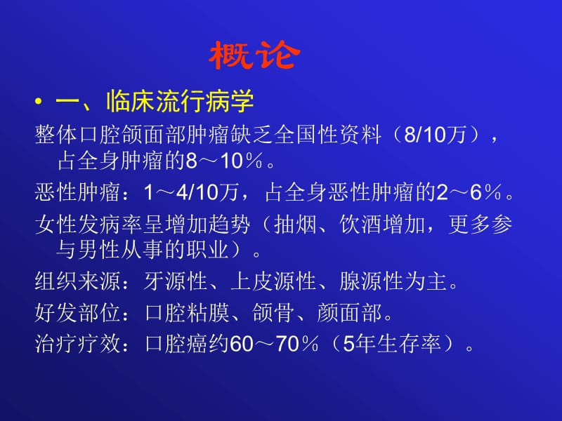 口腔颌面部常见肿瘤课件.ppt_第1页