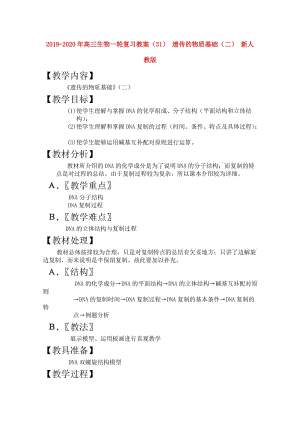 2019-2020年高三生物一輪復(fù)習(xí)教案（31） 遺傳的物質(zhì)基礎(chǔ)（二） 新人教版.doc