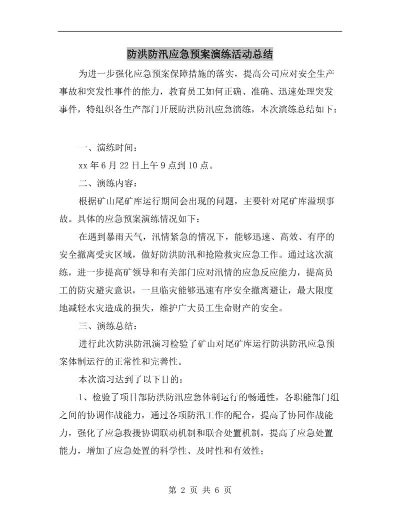 防洪防汛应急预案演练活动总结.doc_第2页