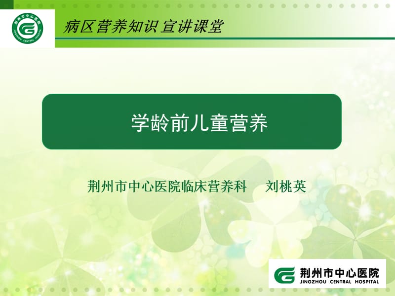 《学龄前儿童营养》ppt课件.ppt_第1页