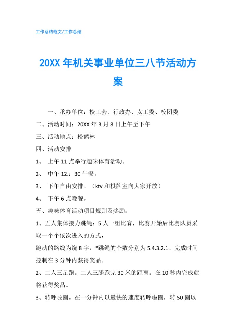 20XX年机关事业单位三八节活动方案.doc_第1页