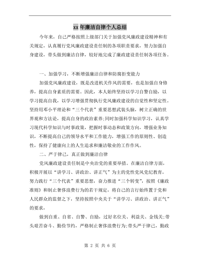 xx年廉洁自律个人总结.doc_第2页