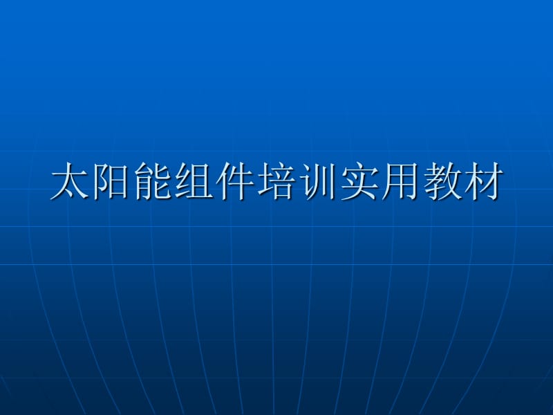 太阳能组件培训实用教材.ppt_第1页