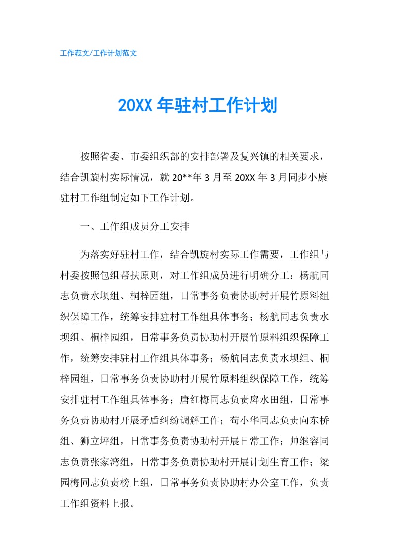 20XX年驻村工作计划.doc_第1页