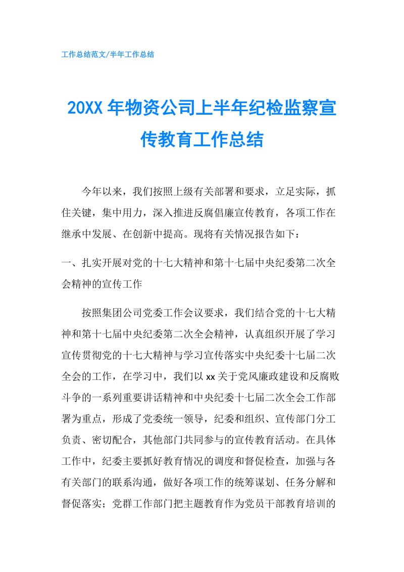 20XX年物资公司上半年纪检监察宣传教育工作总结.doc_第1页