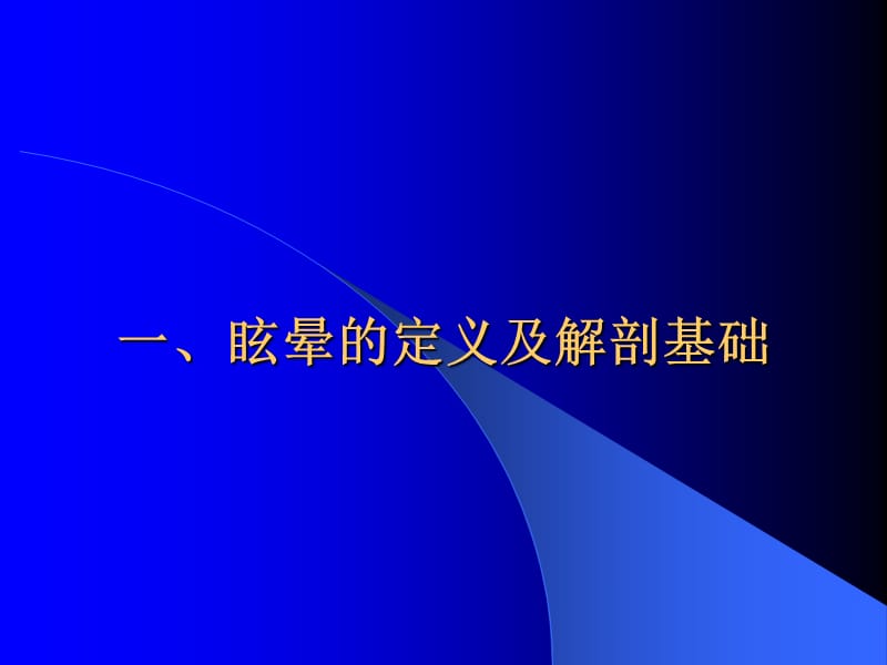 《眩晕诊断流程》PPT课件.ppt_第2页