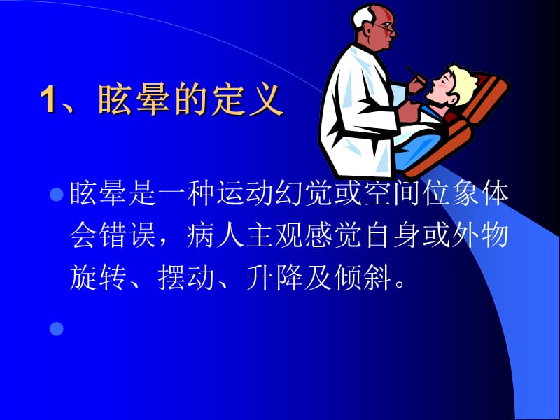 《眩晕诊断流程》PPT课件.ppt_第3页