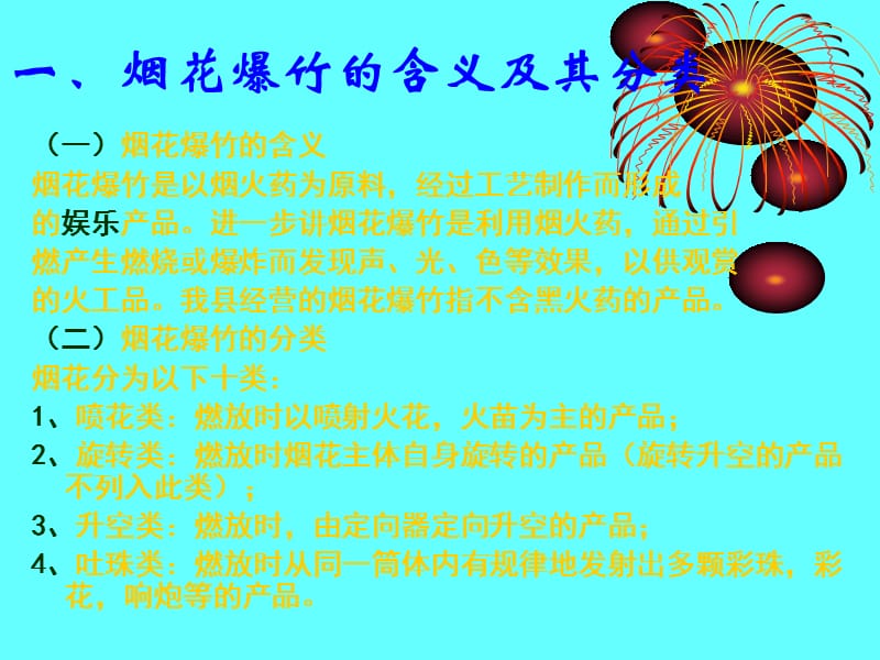 《烟花爆竹安全知识》PPT课件.ppt_第3页