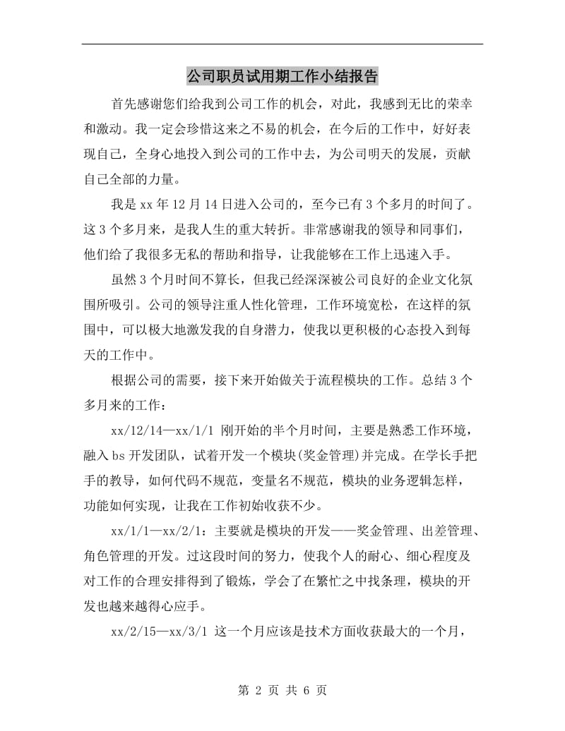 公司职员试用期工作小结报告.doc_第2页