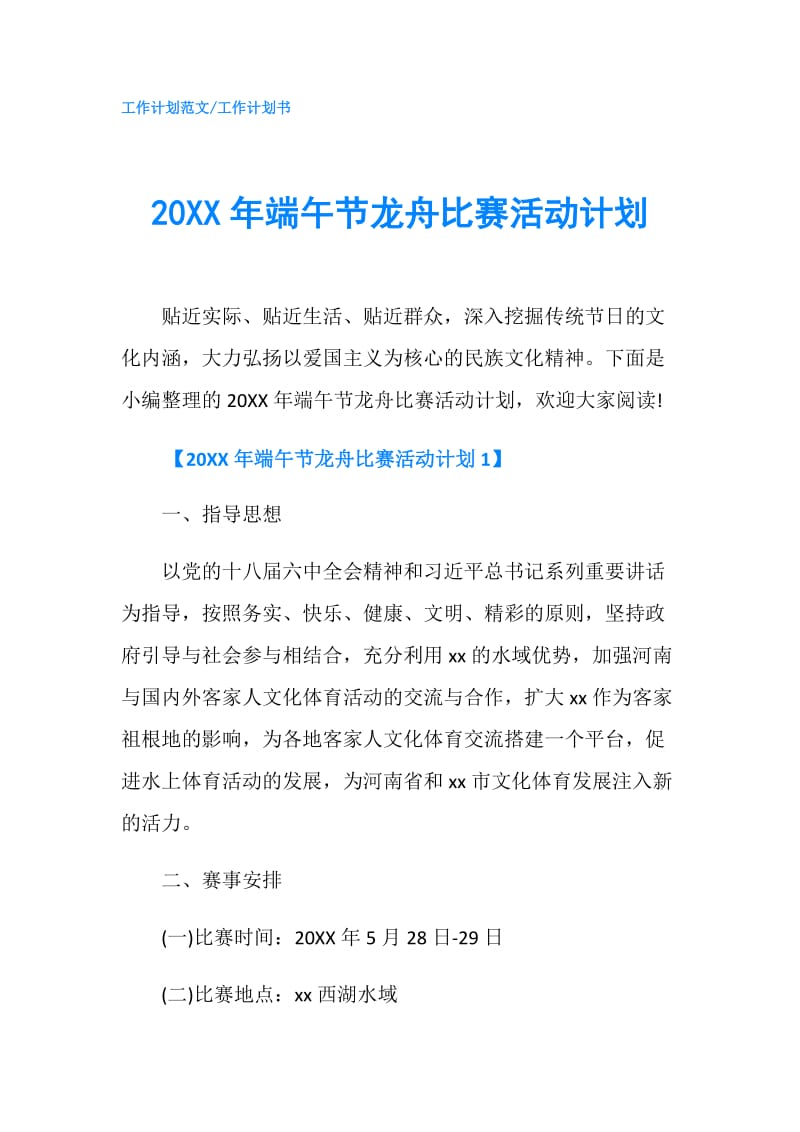 20XX年端午节龙舟比赛活动计划.doc_第1页