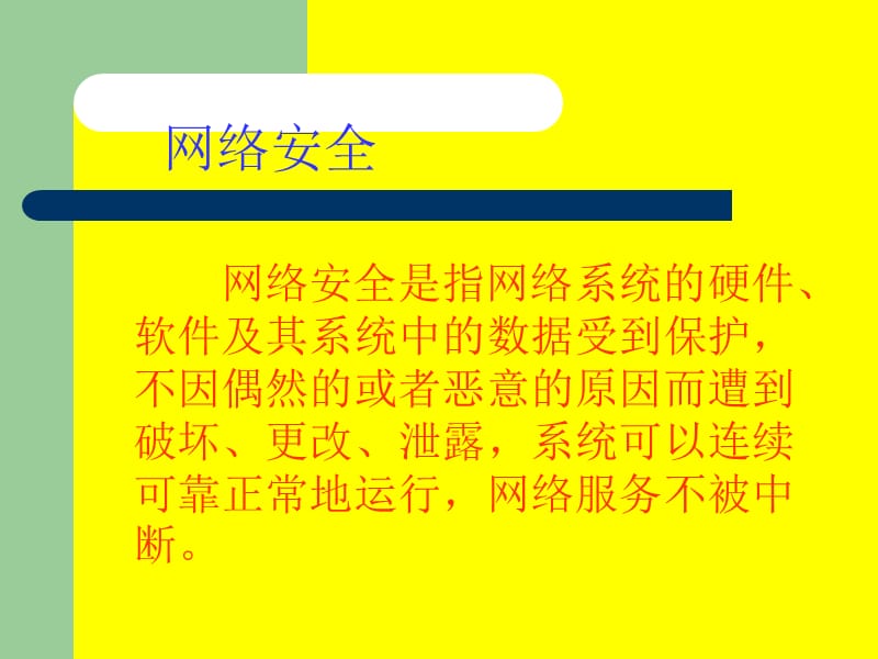 关注网络安全增强防范意识.ppt_第2页