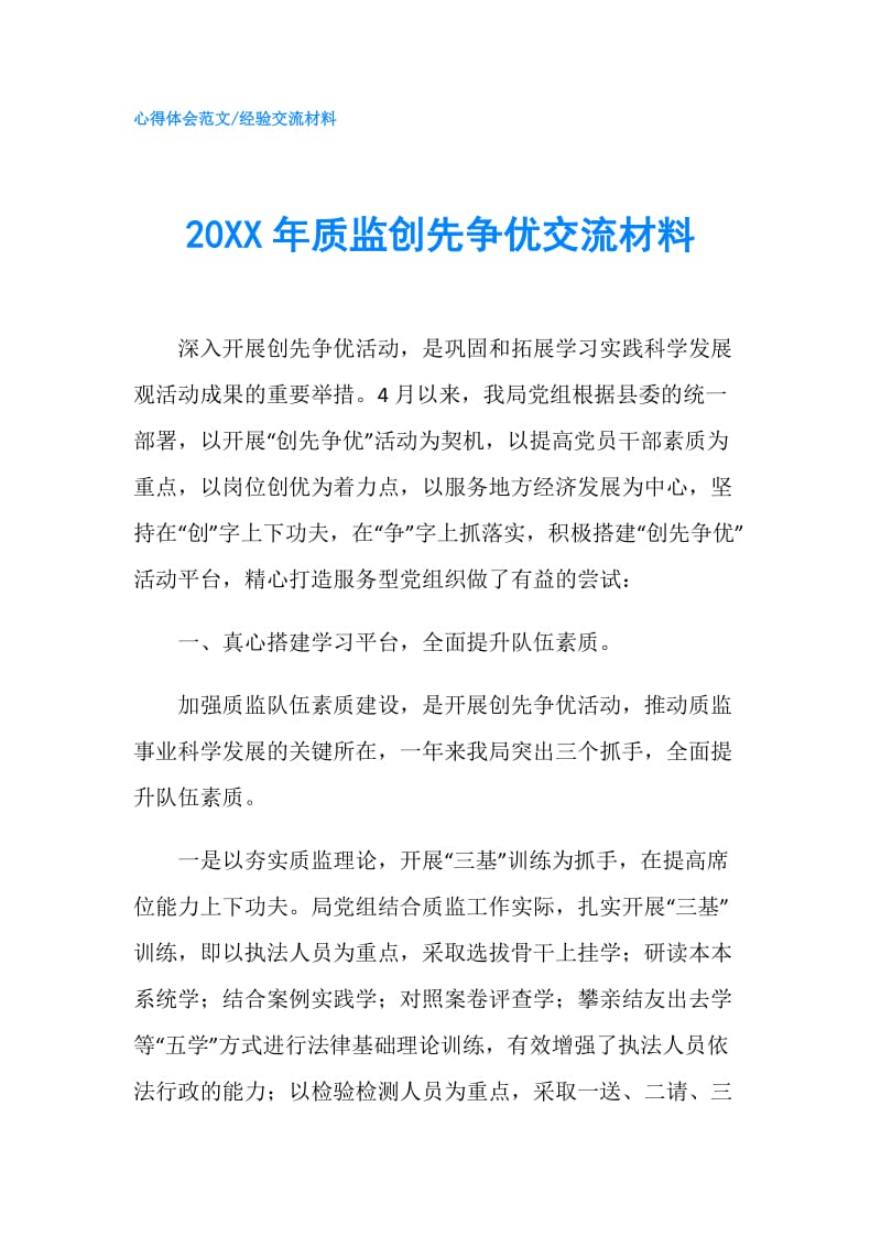 20XX年质监创先争优交流材料.doc_第1页