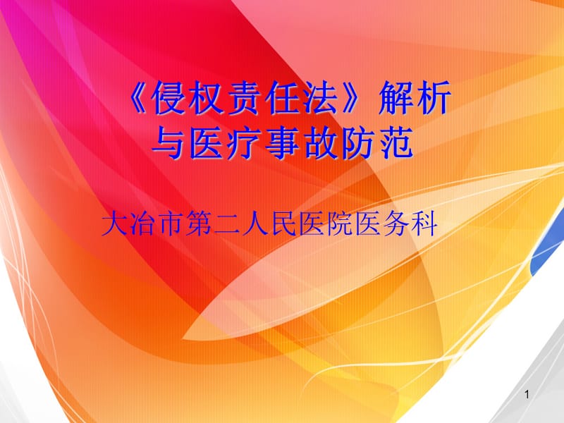 《侵权责任法》解析与医疗事故防范.ppt_第1页