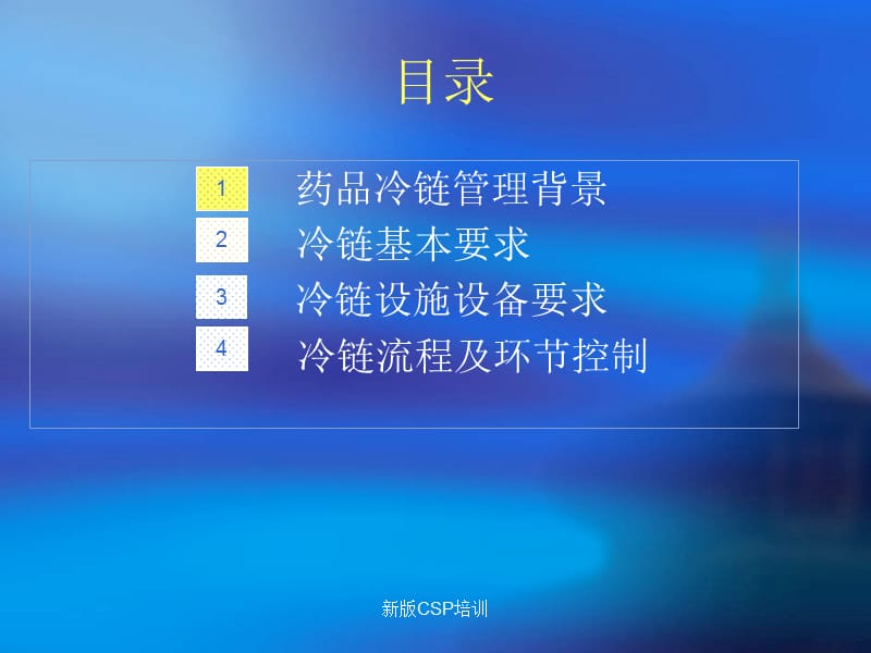 冷藏、冷冻药品的储存与运输管理（新版GSP）.ppt_第2页