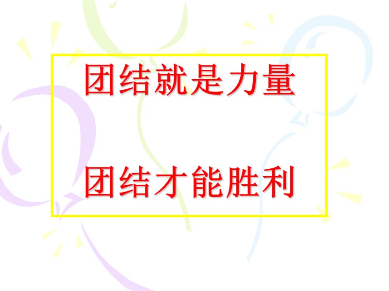 初二《团结就是力量》主题班会.ppt_第3页