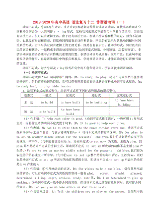 2019-2020年高中英語 語法復習十二 非謂語動詞（一）.doc