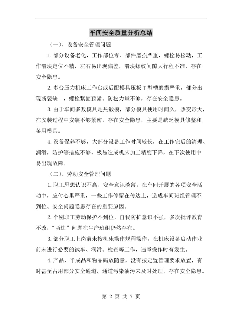 车间安全质量分析总结.doc_第2页