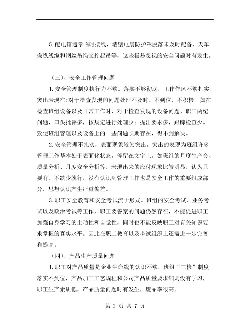 车间安全质量分析总结.doc_第3页