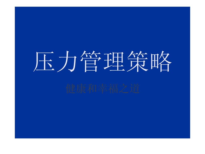 《压力管理策略》PPT课件.ppt_第1页