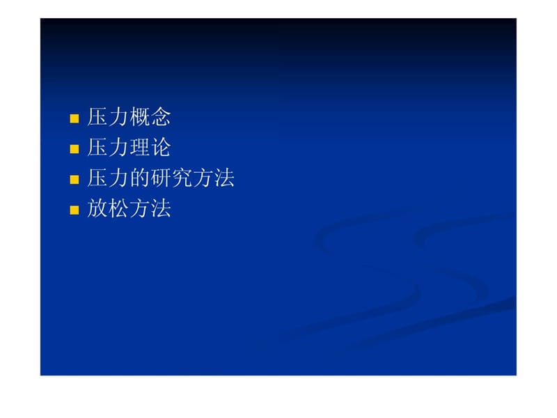 《压力管理策略》PPT课件.ppt_第2页