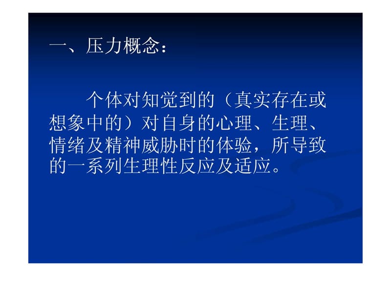 《压力管理策略》PPT课件.ppt_第3页